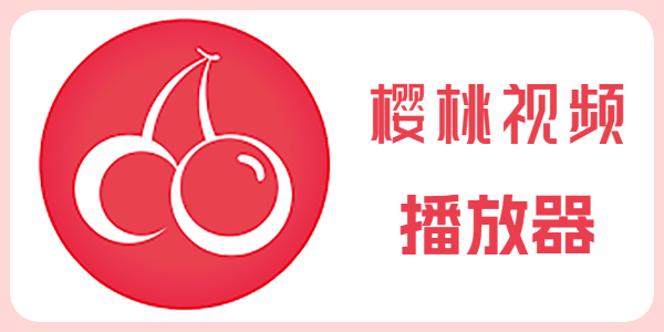 樱桃影视官网直达｜高清不卡顿，最全视频每天更新