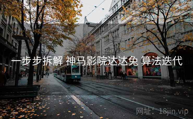 一步步拆解 神马影院达达兔 算法迭代
