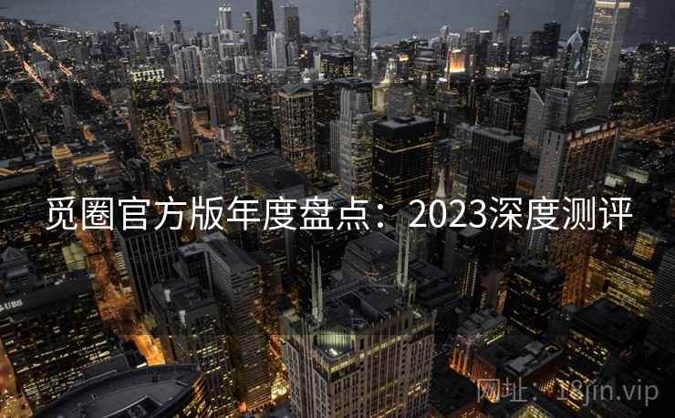 觅圈官方版年度盘点:2023深度测评