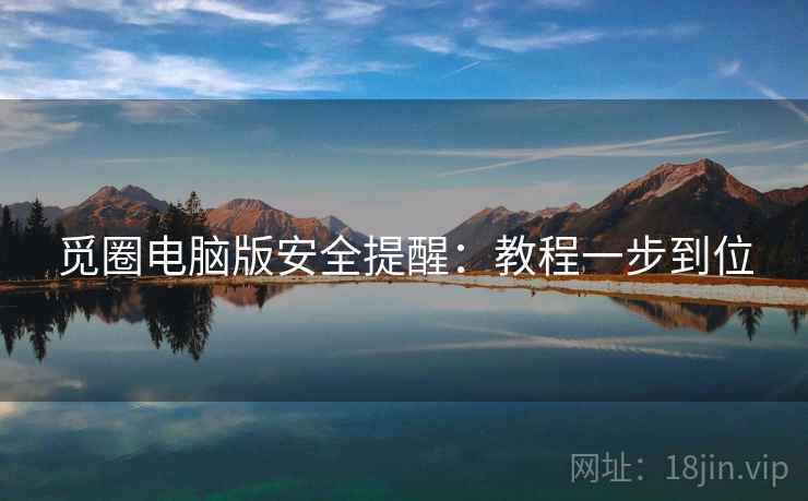 觅圈电脑版安全提醒:教程一步到位