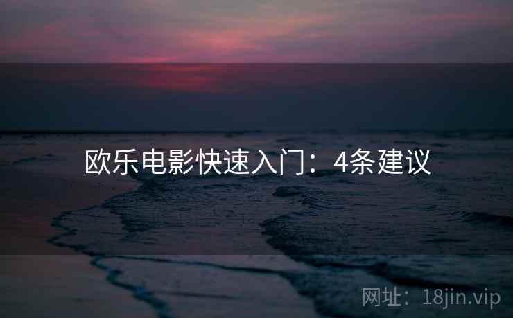 欧乐电影快速入门：4条建议